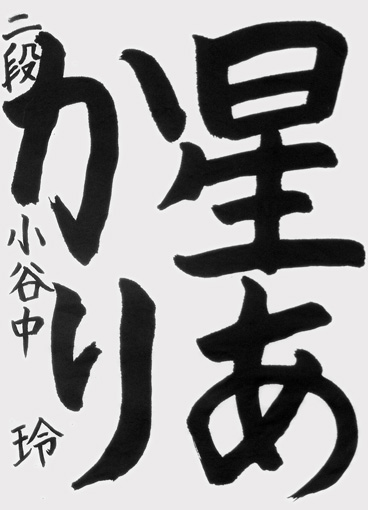 小谷中玲（小学四年生）_作品