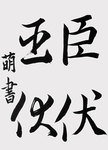 香山萌（高校生）_作品