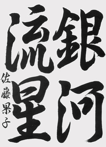 佐藤果子（中学生）_作品