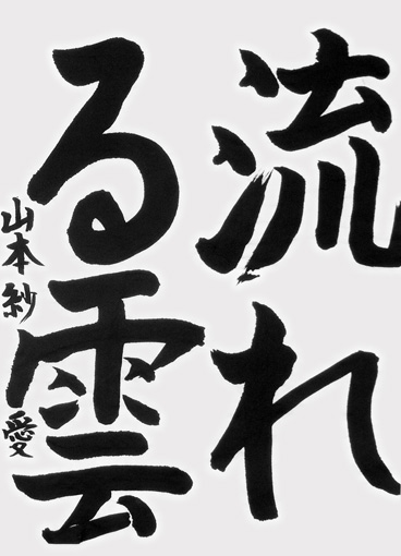 山本紗愛（小学五年生）_作品