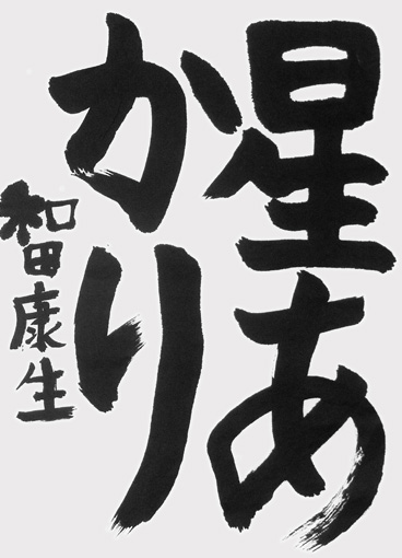 和田康生（小学四年生）_作品