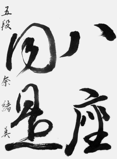 國宗奈緒美_作品