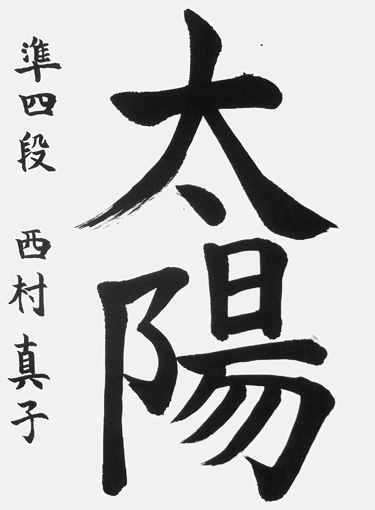 西村真子（小学六年生）_作品