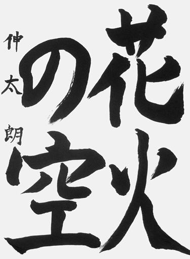 狩野伸太朗（小学五年生）_作品