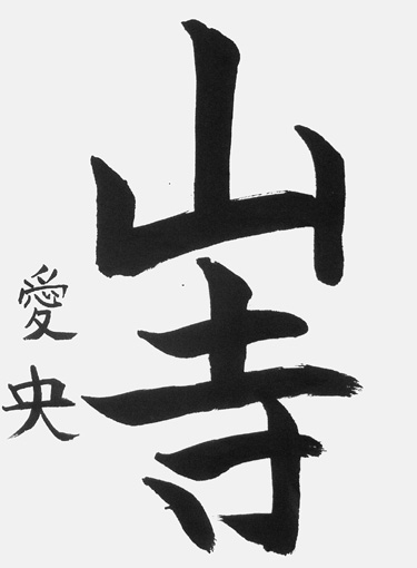 高橋愛央（小学四年生）_作品