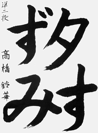 髙橋鈴華（小学三年生）_作品