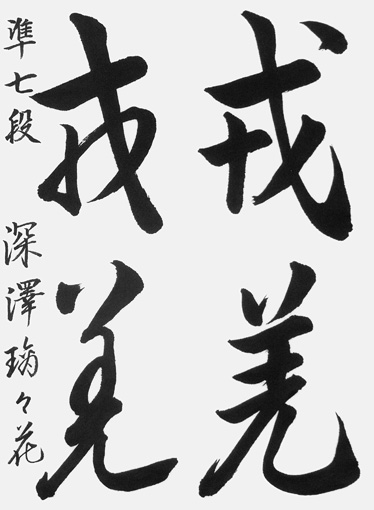 深澤璃々花（高校生）_作品