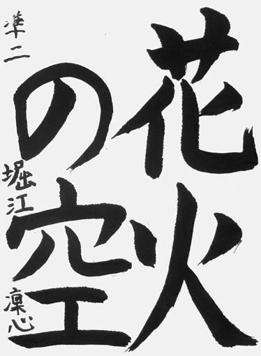 堀江凜心（小学五年生）_作品