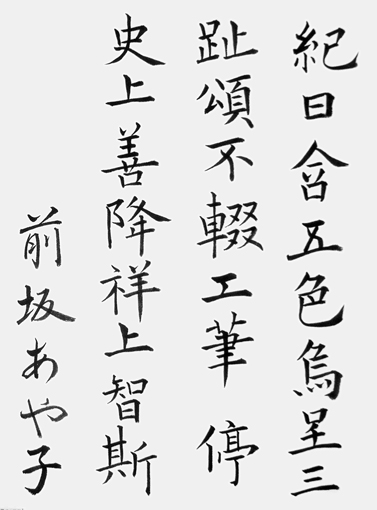 前坂あや子_作品