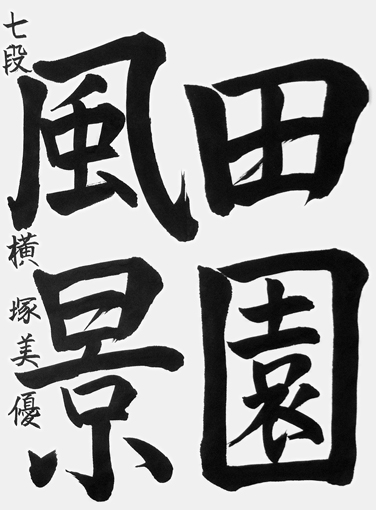 横塚美優（中学生）_作品