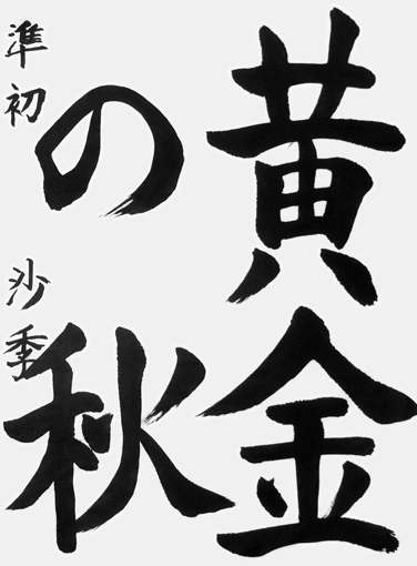 池永沙季（小学六年生）_作品