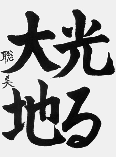 福永聡美（小学五年生）_作品