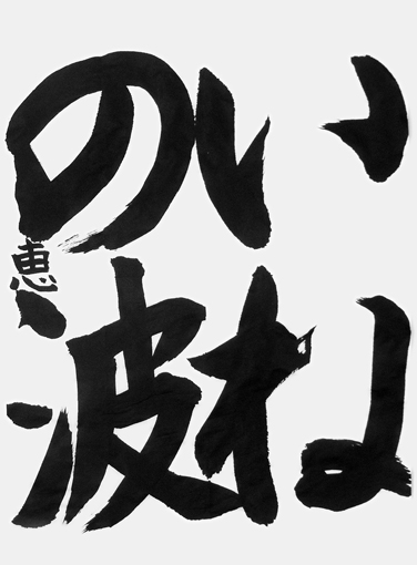 藤原　恵（小学四年生）_作品