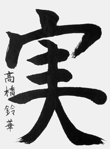 髙橋鈴華（小学三年生）_作品