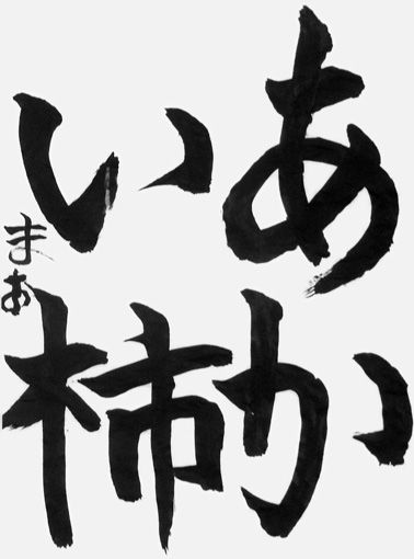 峯田麻央（小学四年生）作品