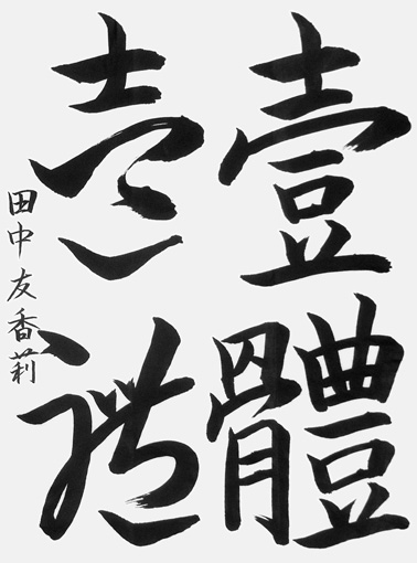 田中友香莉作品