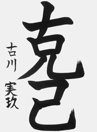 古川実玖（小学六年生）_作品