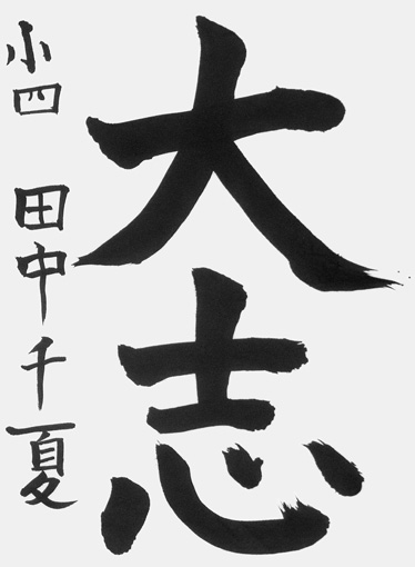 田中千夏（小学四年生_作品