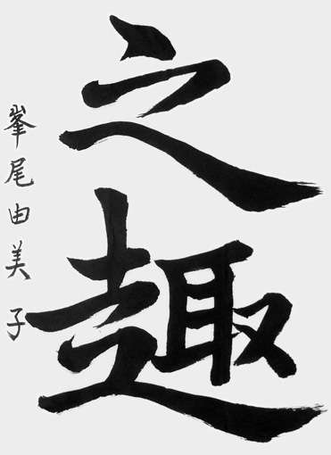 峯尾由美子_作品