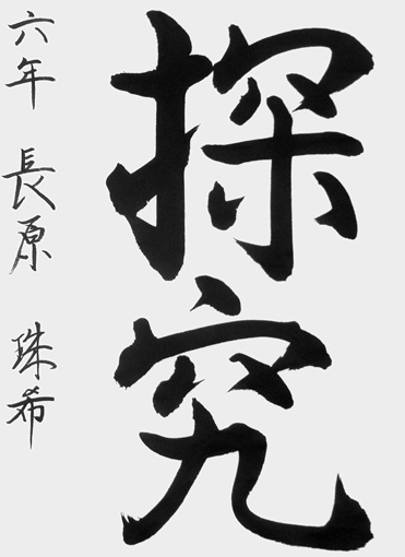 長原珠希（小学六年生）_作品