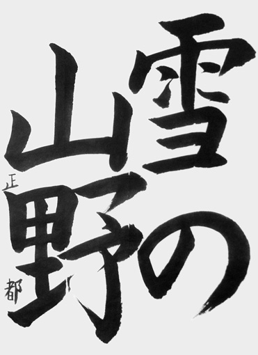 高橋正都（小学五年生）_作品