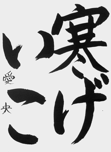 高橋愛央（小学四年生）_作品