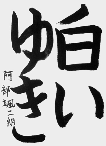 阿部颯二朗（小学三年生）_作品