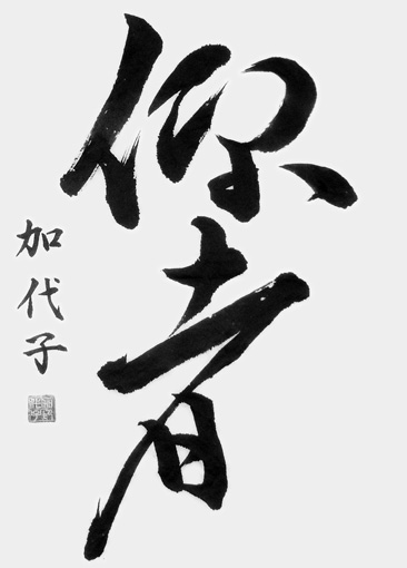 渡辺加代子_作品