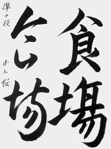 井上桜（高校生）_作品