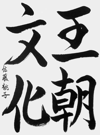 佐藤桃子（中学生）_作品