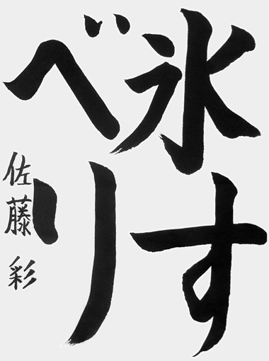 佐藤　彩（小学四年生）_作品