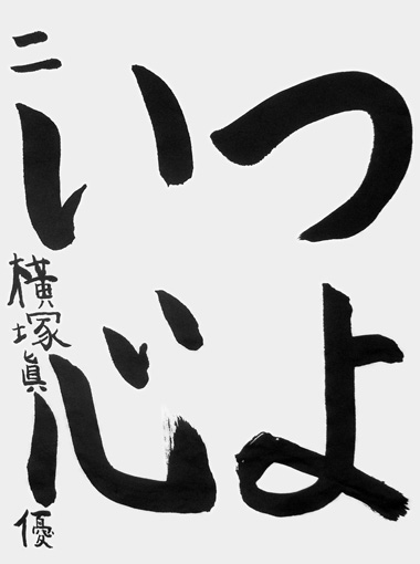 横塚眞優（小学三年生）_作品