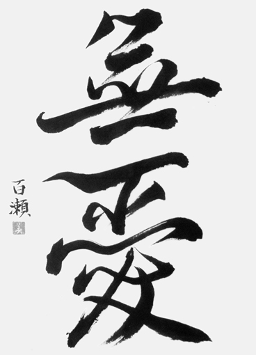 百瀬美智子_作品