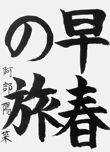 阿部陽菜（小学六年生）_作品