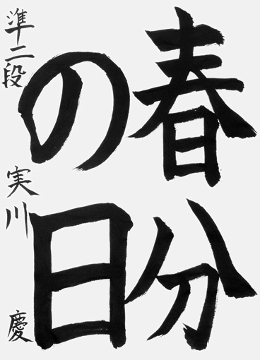 実川慶（小学五年生）_作品