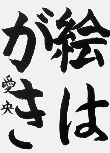 高橋愛央（小学四年生）_作品