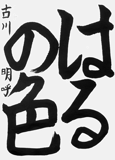 古川明呼（小学三年生）_作品