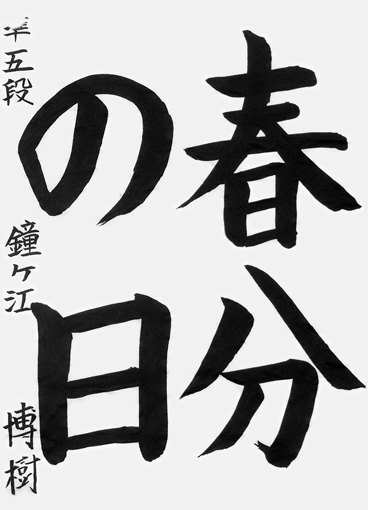 鐘ヶ江博樹_作品