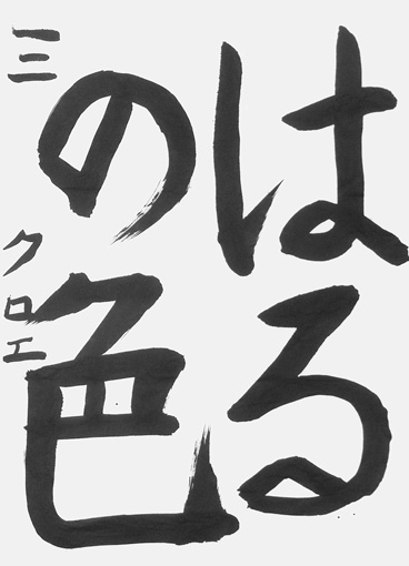 羽山クロエ_作品