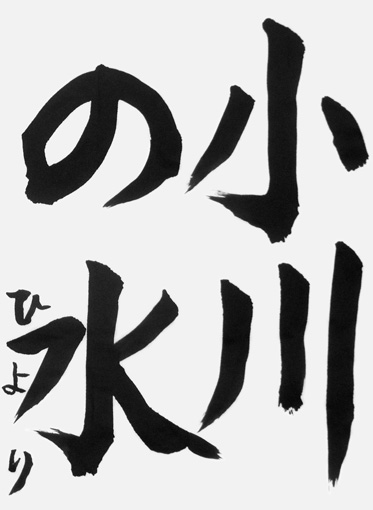 熊谷ひより_作品