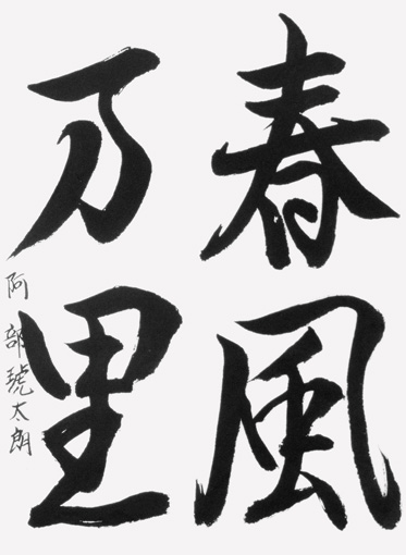 阿部琥太朗_作品