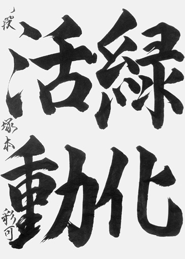 塚本彩可（中学生）_作品