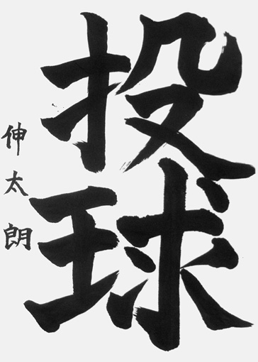 狩野伸太朗（小学六年生）_作品