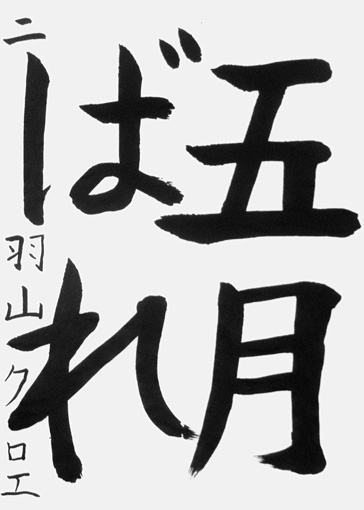 羽山クロエ（小学四年生）_作品