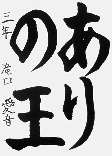滝口愛音（小学三年生）_作品