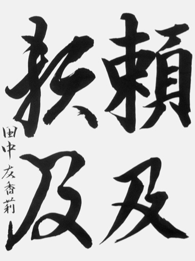 田中友香莉_作品