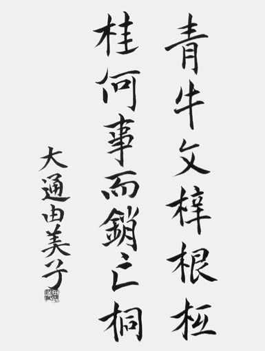 大通由美子_作品