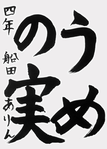 船田ありん_作品