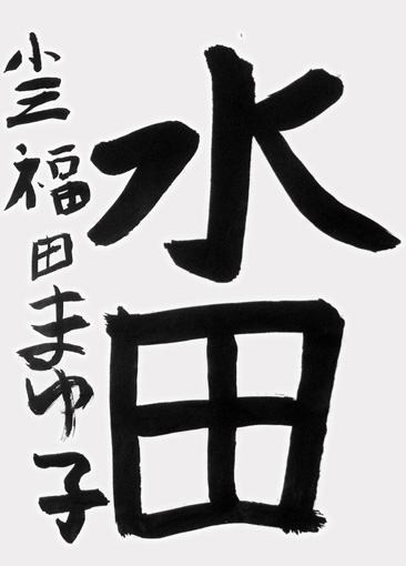 福田まゆ子_作品