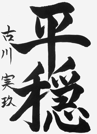 古川実玖（中学生）_作品